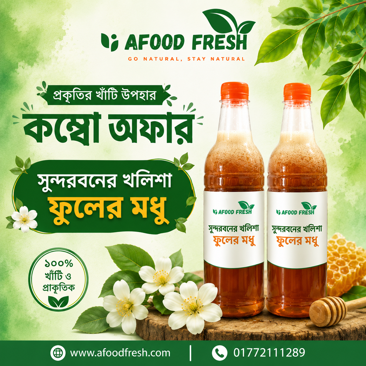 সুন্দরবনের খলিশা ফুলের মধু- ২ কেজি