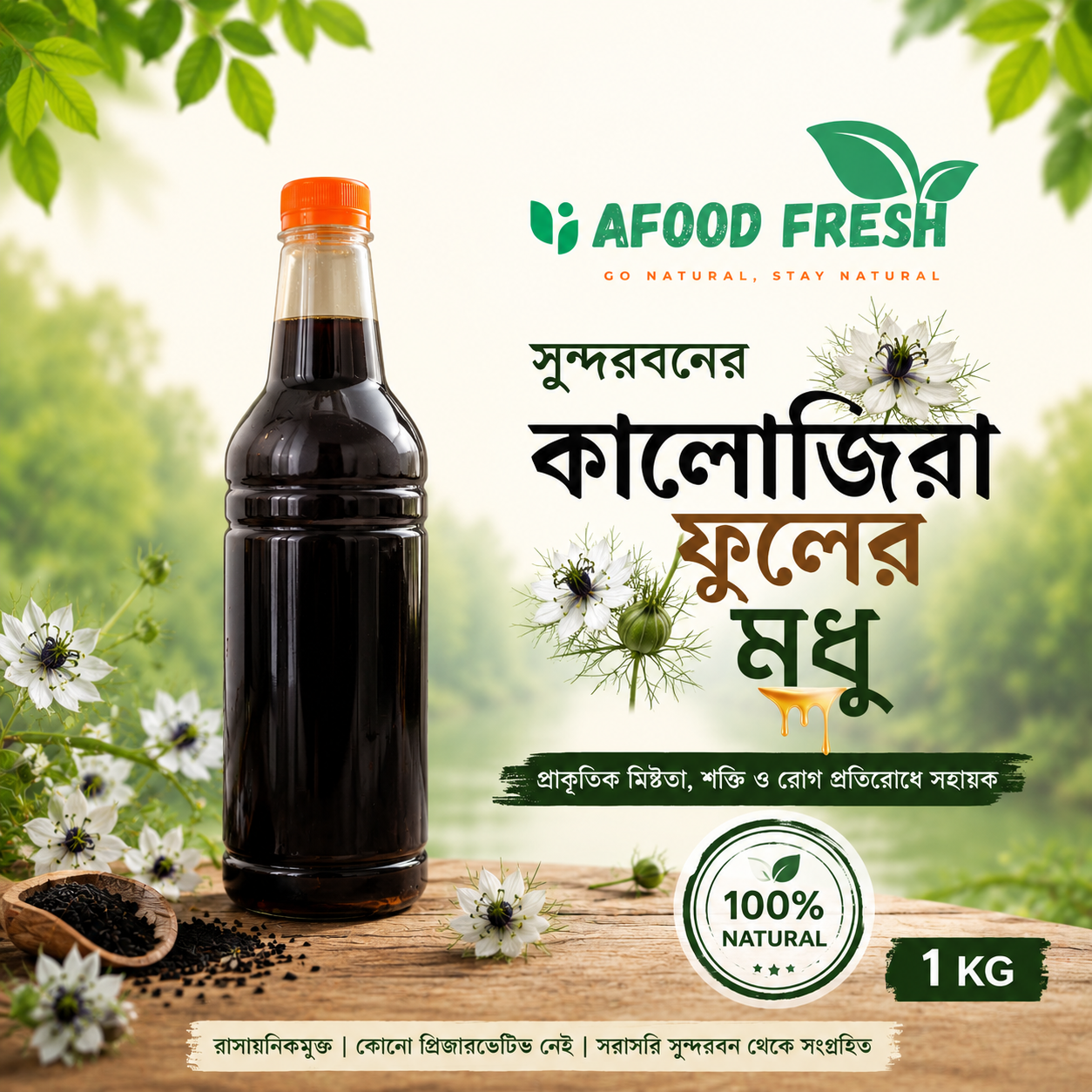কালোজিরা ফুলের মধু
