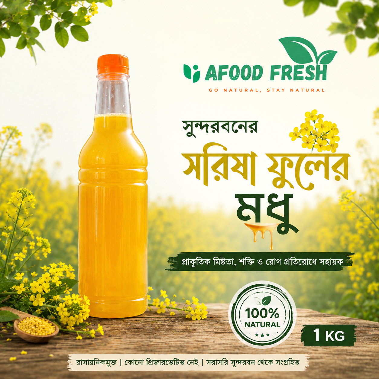সরিষা ফুলের মধু