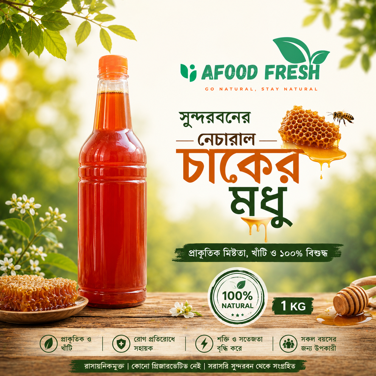 প্রাকৃতিক চাকের মধু